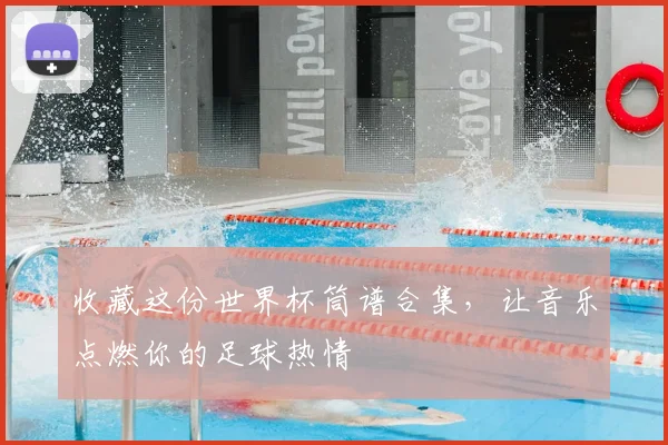 收藏这份世界杯筒谱合集，让音乐点燃你的足球热情