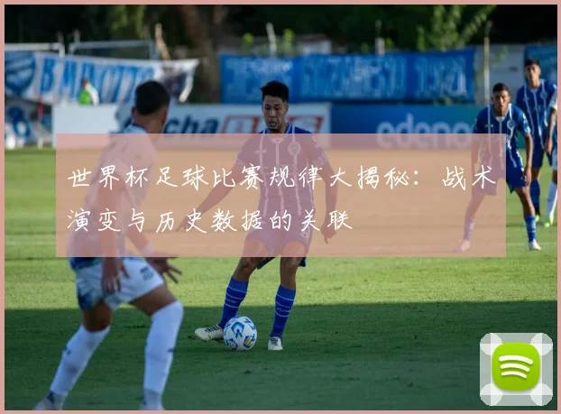 世界杯足球比赛规律大揭秘:战术演变与历史数据的关联