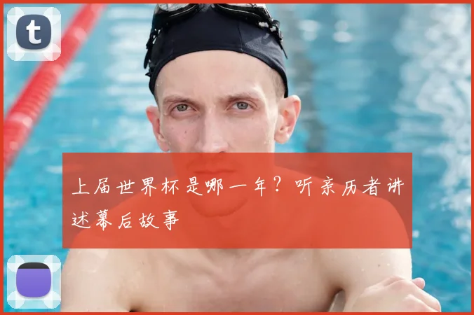 上届世界杯是哪一年？听亲历者讲述幕后故事