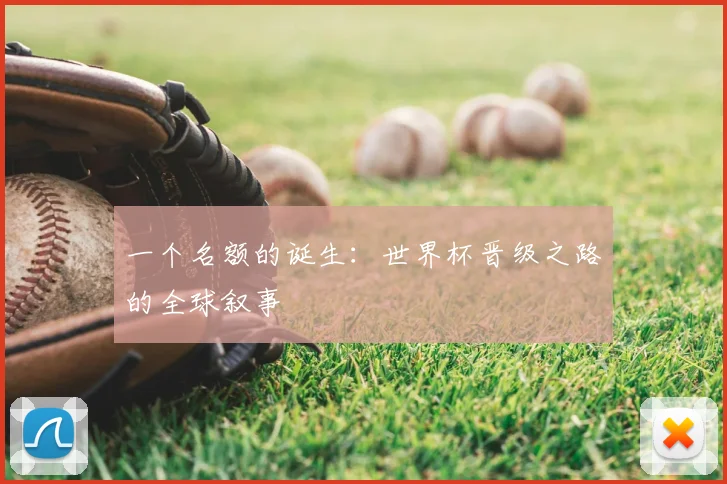 一个名额的诞生:世界杯晋级之路的全球叙事