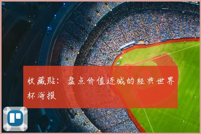 收藏贴：盘点价值连城的经典世界杯海报
