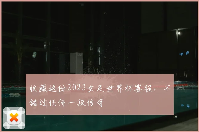 收藏这份2023女足世界杯赛程，不错过任何一段传奇
