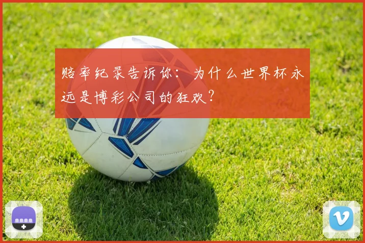 赔率纪录告诉你：为什么世界杯永远是博彩公司的狂欢？