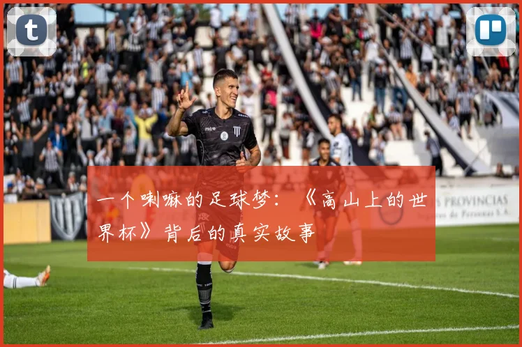一个喇嘛的足球梦:《高山上的世界杯》背后的真实故事