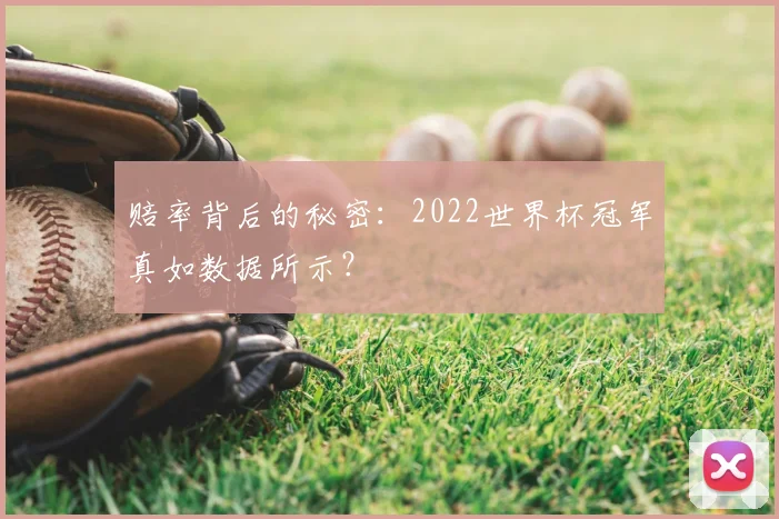 赔率背后的秘密：2022世界杯冠军真如数据所示？