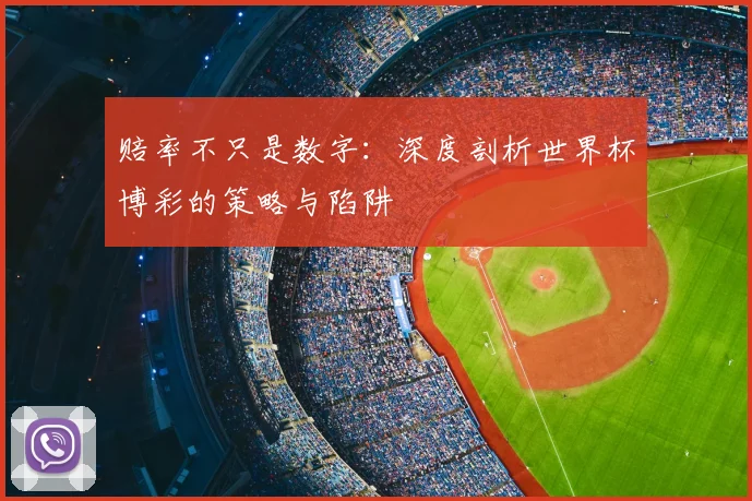 赔率不只是数字：深度剖析世界杯博彩的策略与陷阱
