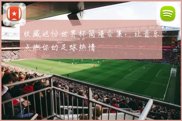 收藏这份世界杯筒谱合集，让音乐点燃你的足球热情