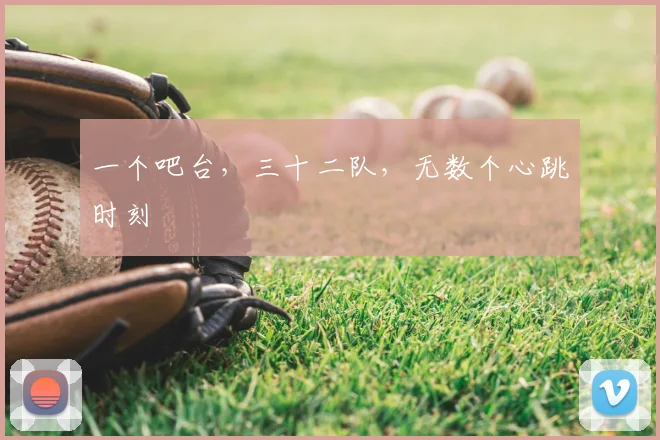 一个吧台，三十二队，无数个心跳时刻